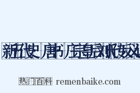 新五代史·唐书·庄宗皇后刘氏传反义词是什么意思的图片